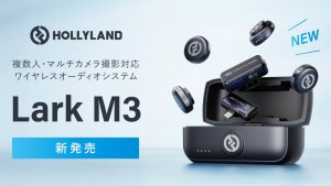 システムファイブ、Hollylandワイヤレスオーディオシステム「LARK M3」を発売。複数人・マルチカメラ撮影に対応