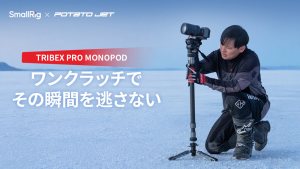 SmallRig、X-CLUTCH油圧技術を搭載したプロ向け「TRIBEX PRO モノポッド」を発表。Potato Jetと共同開発