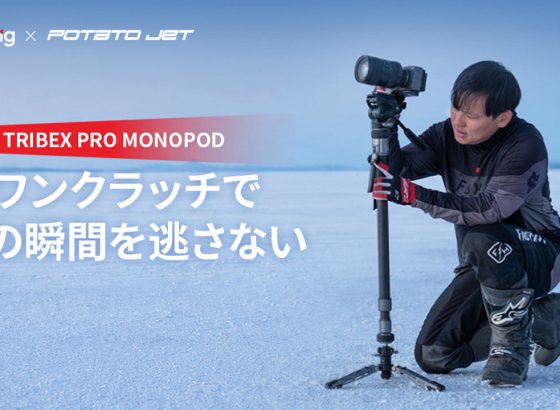 SmallRig、X-CLUTCH油圧技術を搭載したプロ向け「TRIBEX PRO モノポッド」を発表。Potato Jetと共同開発