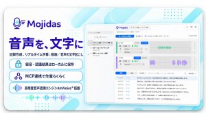 Shamrock Records、音声認識の機能を詰め込んだデスクトップアプリ「Mojidas」提供開始。会話の記録、字幕作成、文字起こしなど