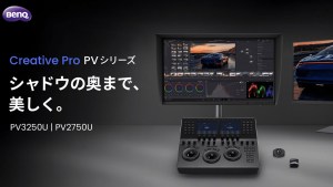 BenQ、4K映像制作向けモニター「PV3250U」「PV2750U」発表。暗部検証モードやArea Zoom機能を搭載
