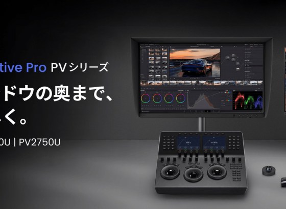 BenQ、4K映像制作向けモニター「PV3250U」「PV2750U」発表。暗部検証モードやArea Zoom機能を搭載