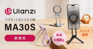 Ulanzi、約66gのマグネット式スマホ三脚「MA30S」発売。クイック展開とカラビナ一体型を採用