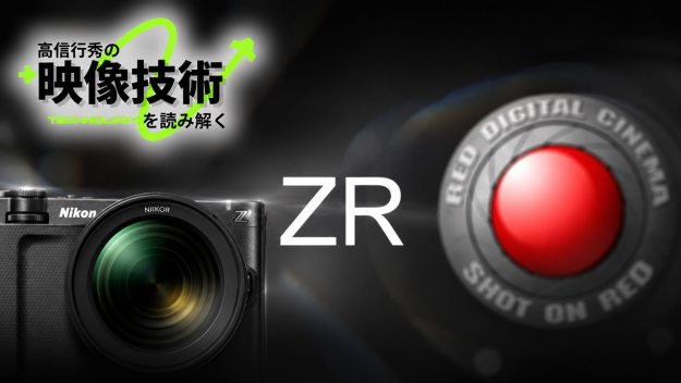 ZRのR3D NEについて理解する Vol.04 [高信行秀の映像技術を読み解く]