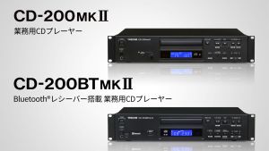 TASCAM、業務用CDプレーヤー「CD-200MKII」およびBluetooth対応モデル「CD-200BTMKII」を発売。多彩な再生機能を搭載
