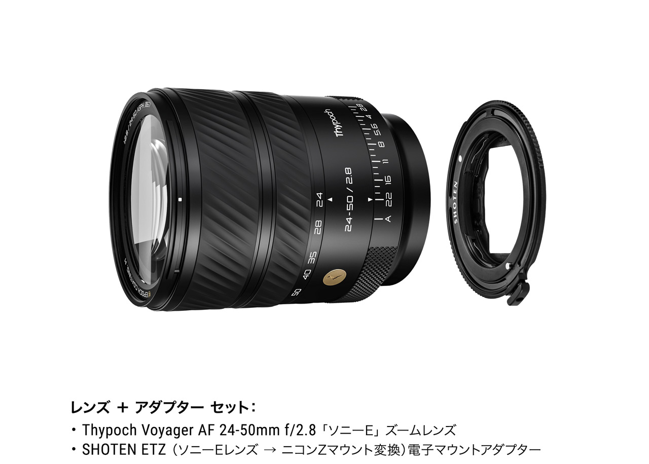 Thypoch Voyager AF 24-50mm f/2.8와 SHOTEN ETZ 발매 기념 세트