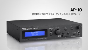 TASCAM、設備向けSDプレーヤー「AP-10」を発表。GPIO・OSC連携で案内放送や演出音声を自動化
