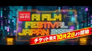 「第二回AI日本国際映画祭」チケット発売。10月31日開幕、世界60カ国700作品から厳選上映