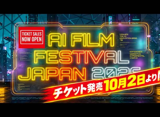 「第二回AI日本国際映画祭」チケット発売。10月31日開幕、世界60カ国700作品から厳選上映