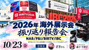 パンダスタジオ、NAB ShowやIBCなど海外4展示会を振り返る無料セミナーを10月23日に開催