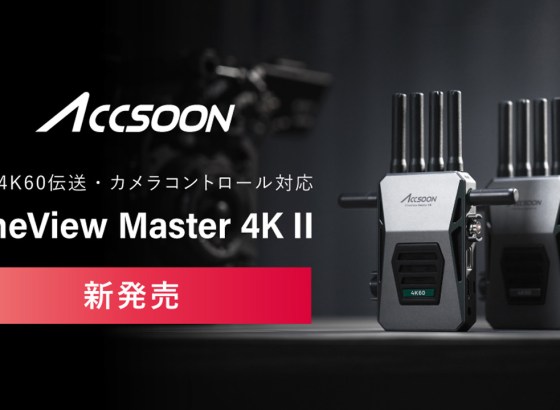システムファイブ、Accsoonのワイヤレス映像伝送システム「CineView Master 4K II」を発売。DCI 4K60伝送とカメラコントロールに対応