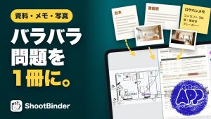 ロケハンの図面・写真・台本を1冊にまとめる撮影ノートアプリ「ShootBinder」。現役照明技師が開発 [APP SPOT]