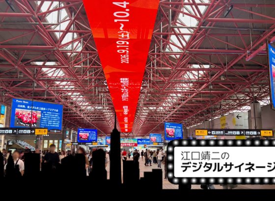 江口靖二のデジタルサイネージ時評&nbsp;/&nbsp;Vol.121 
