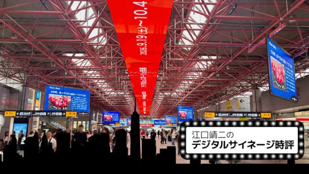 金山総合駅「スカイメディア金山」は空間メディアへ進化できるか Vol.121 [江口靖二のデジタルサイネージ時評]