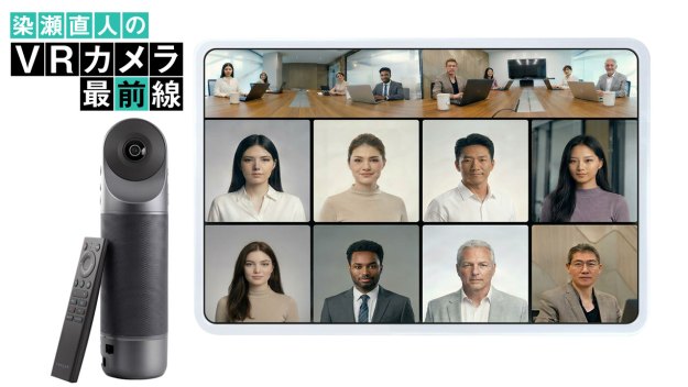 Kandao Meeting Pro 2 × SmartNoteが変えるWeb会議―360°カメラとAI議事録の活用 Vol.49 [染瀬直人のVRカメラ最前線]