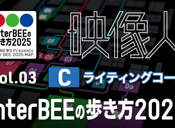 「ライティング」コース編：LED照明の技術革新、2025年のトレンドと注目製品 Vol.03 [Inter BEE 2025の歩き方]