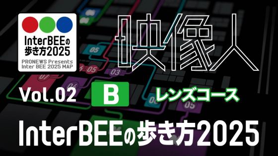 レンズ」コース編：2025年 最新シネマレンズの動向と注目製品 Vol.02