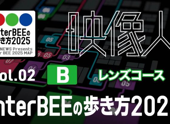 「レンズ」コース編：2025年 最新シネマレンズの動向と注目製品 Vol.02 [Inter BEE 2025の歩き方]