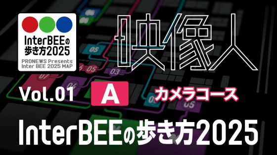 オーディオ」コース編：映像制作の現場を変える、2025年オーディオ収録