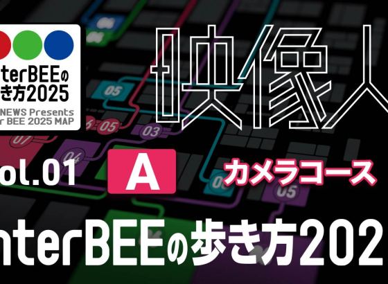 「カメラ」コース編：多様化する映像制作ニーズに応える、2025年の最新シネマカメラ Vol.01 [Inter BEE 2025の歩き方]