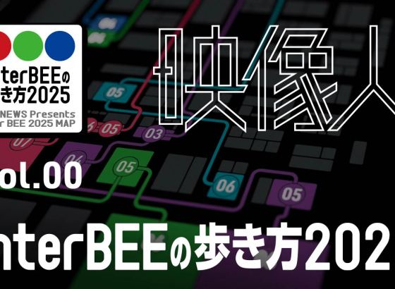 全てがわかる！注目ブースから6つの推奨コースまで徹底解説 Vol.00 [Inter BEE 2025の歩き方]